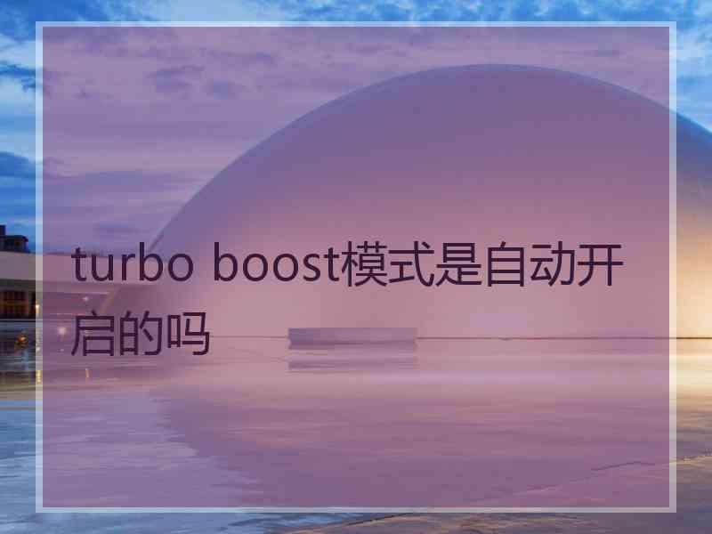 turbo boost模式是自动开启的吗