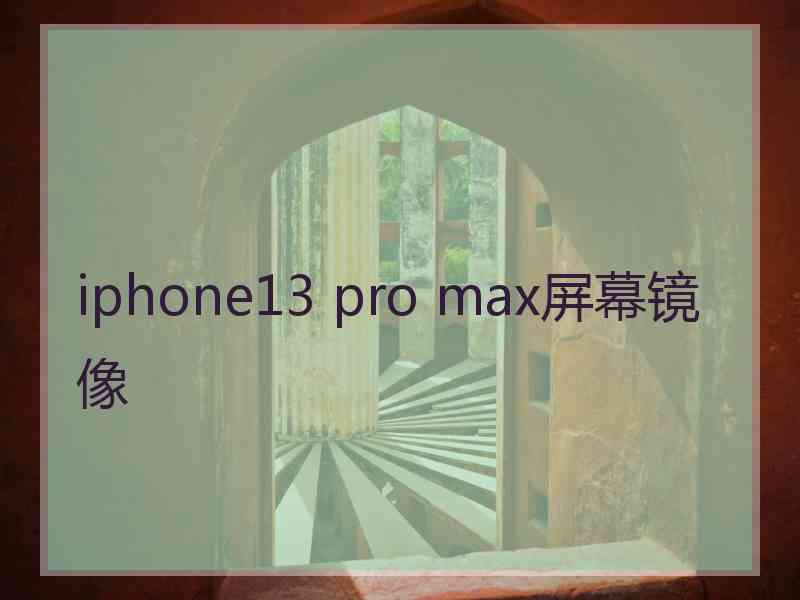 iphone13 pro max屏幕镜像