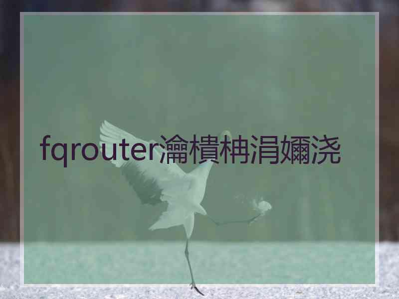 fqrouter瀹樻柟涓嬭浇