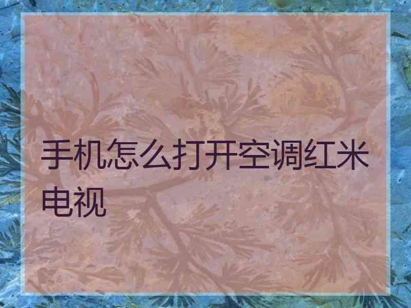 手机怎么打开空调红米电视