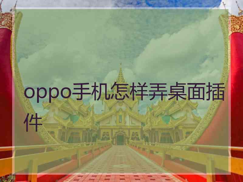 oppo手机怎样弄桌面插件