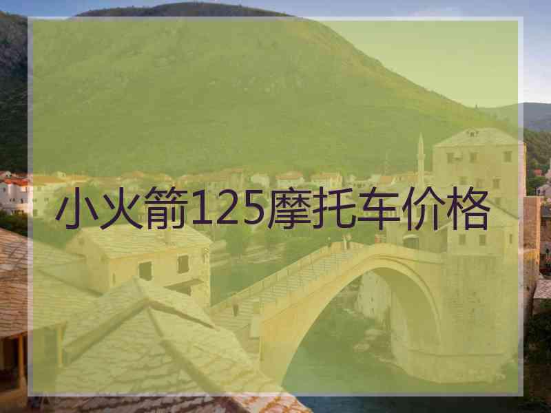 小火箭125摩托车价格