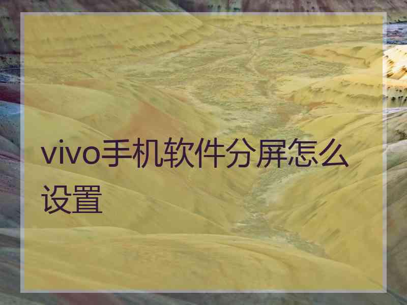 vivo手机软件分屏怎么设置