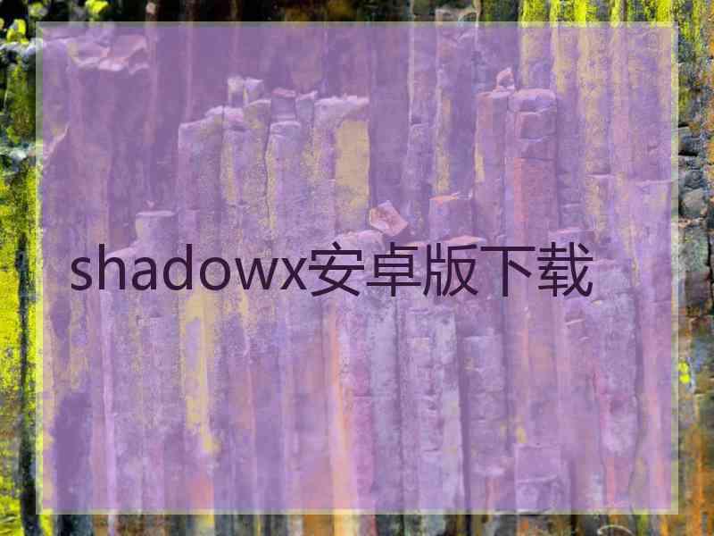 shadowx安卓版下载