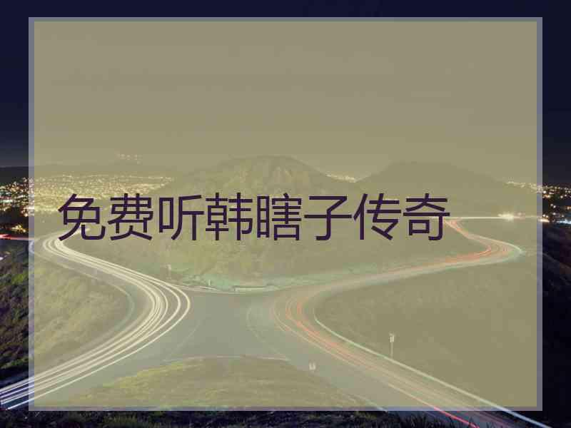 免费听韩瞎子传奇