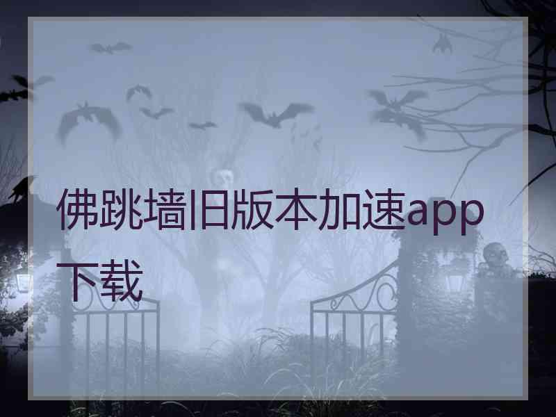 佛跳墙旧版本加速app下载