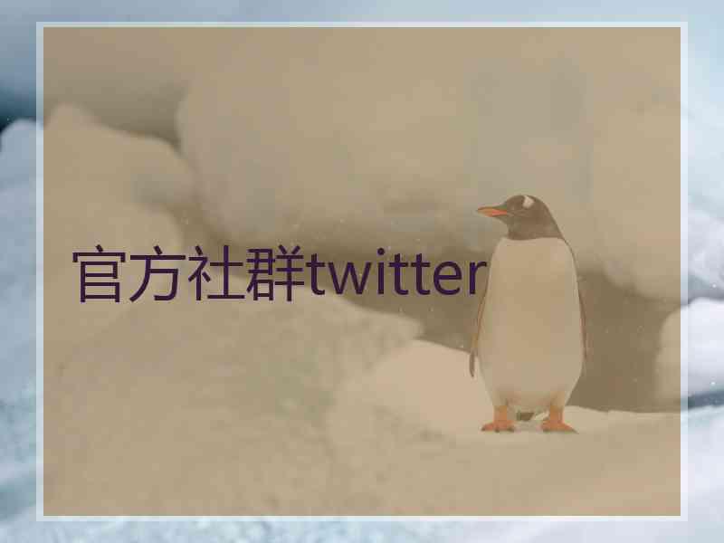 官方社群twitter