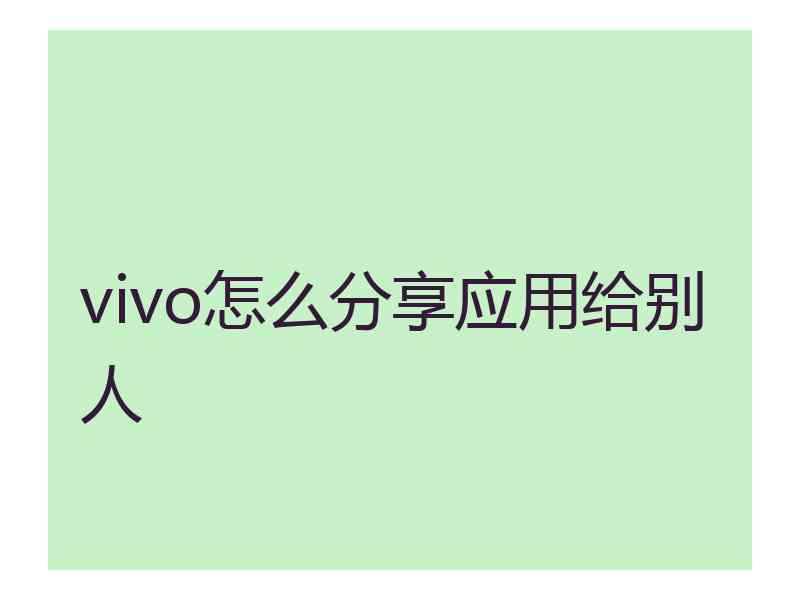 vivo怎么分享应用给别人