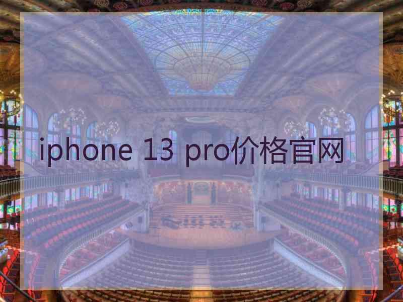 iphone 13 pro价格官网