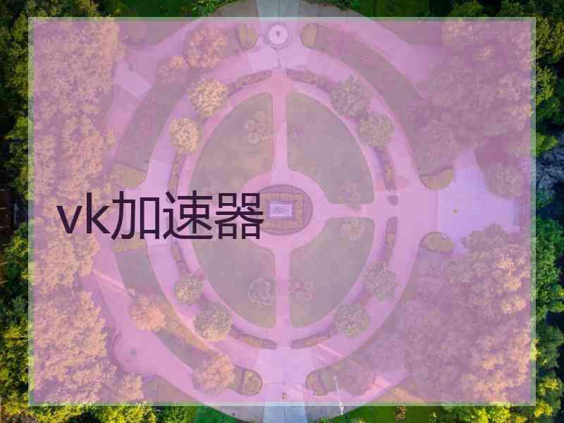 vk加速器