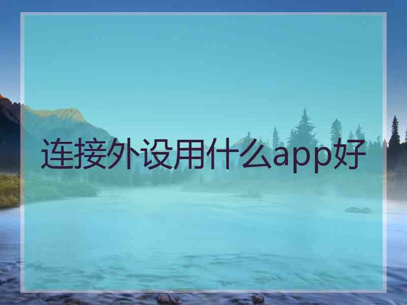 连接外设用什么app好