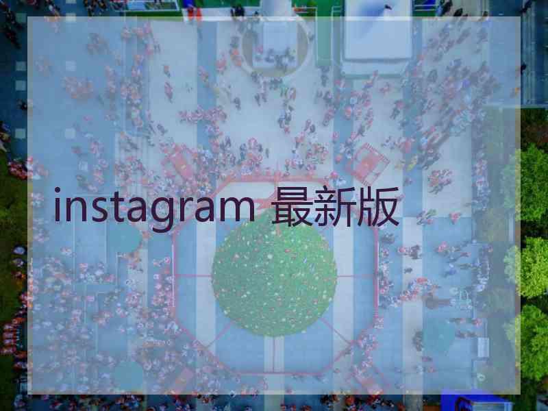 instagram 最新版