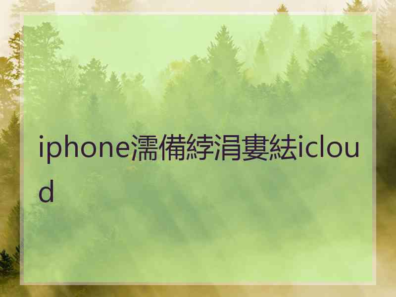 iphone濡備綍涓婁紶icloud