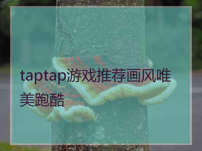 taptap游戏推荐画风唯美跑酷