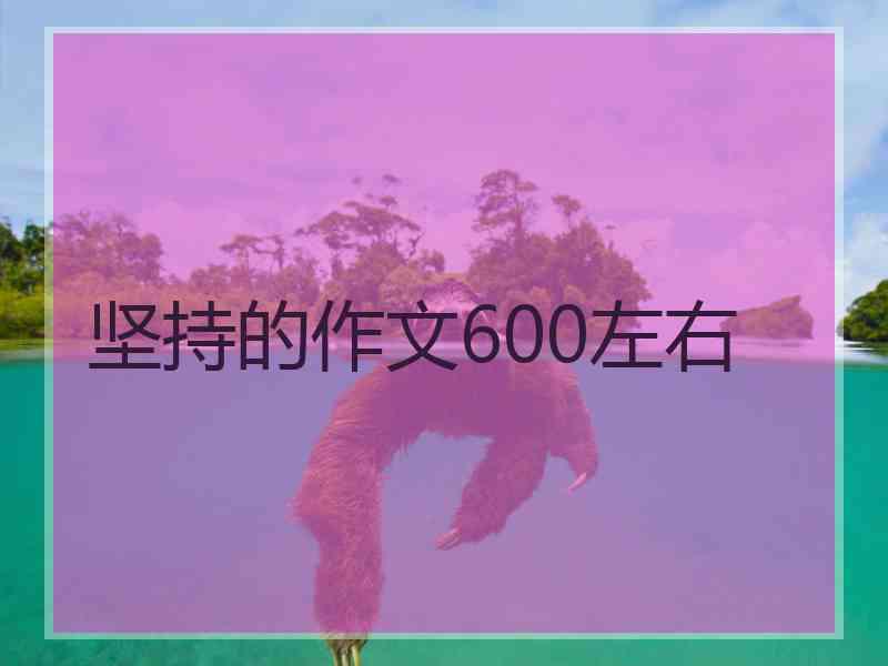 坚持的作文600左右