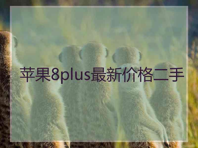 苹果8plus最新价格二手