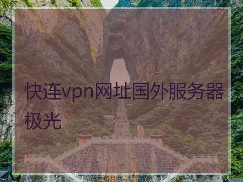 快连vpn网址国外服务器极光