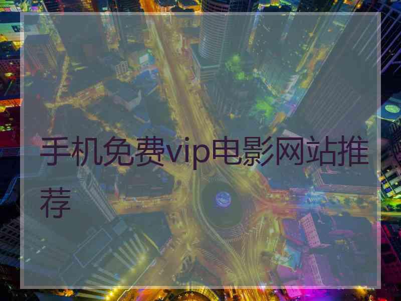 手机免费vip电影网站推荐