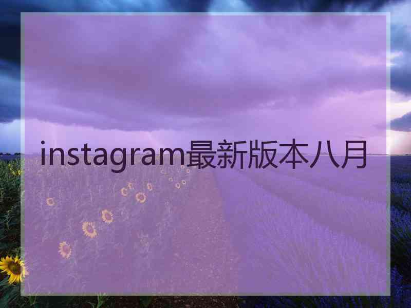 instagram最新版本八月