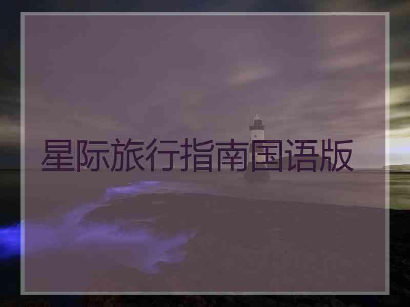 星际旅行指南国语版