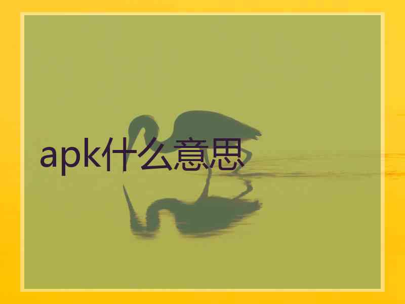 apk什么意思