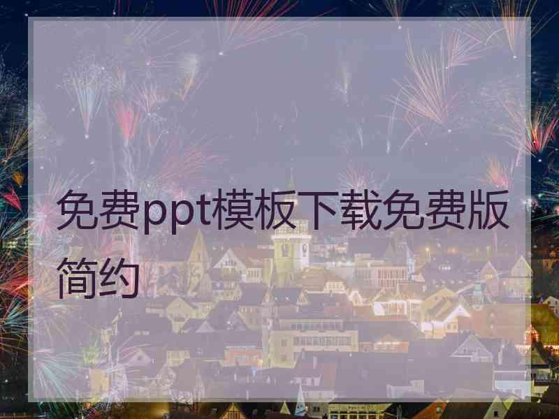 免费ppt模板下载免费版简约