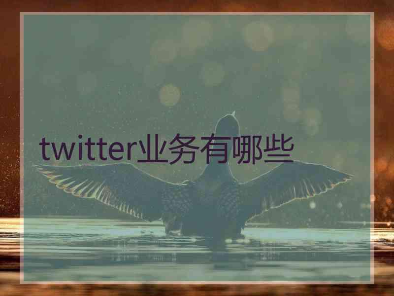 twitter业务有哪些