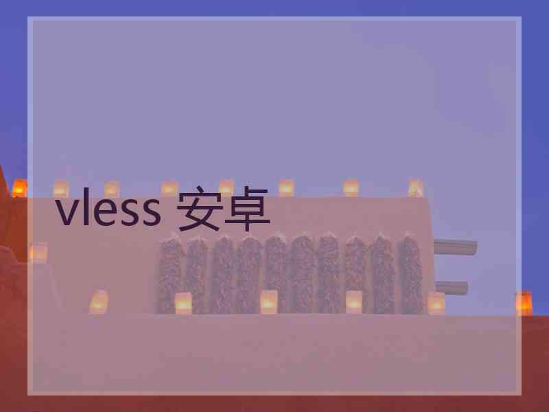 vless 安卓