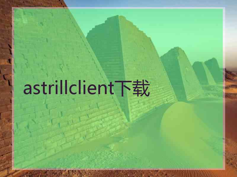 astrillclient下载