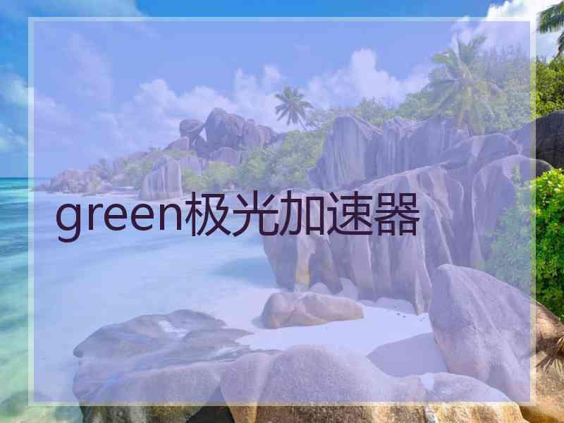 green极光加速器