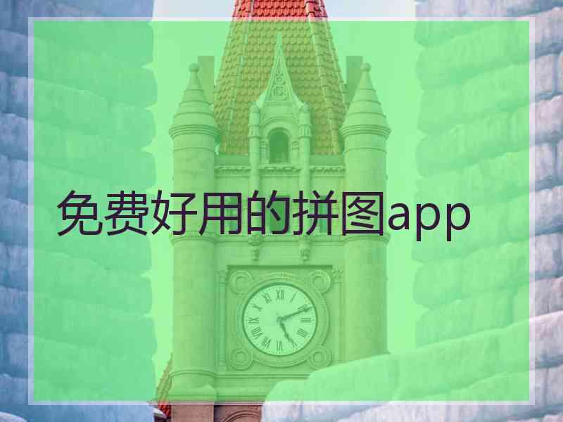 免费好用的拼图app