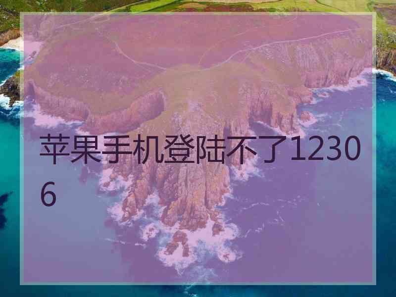 苹果手机登陆不了12306