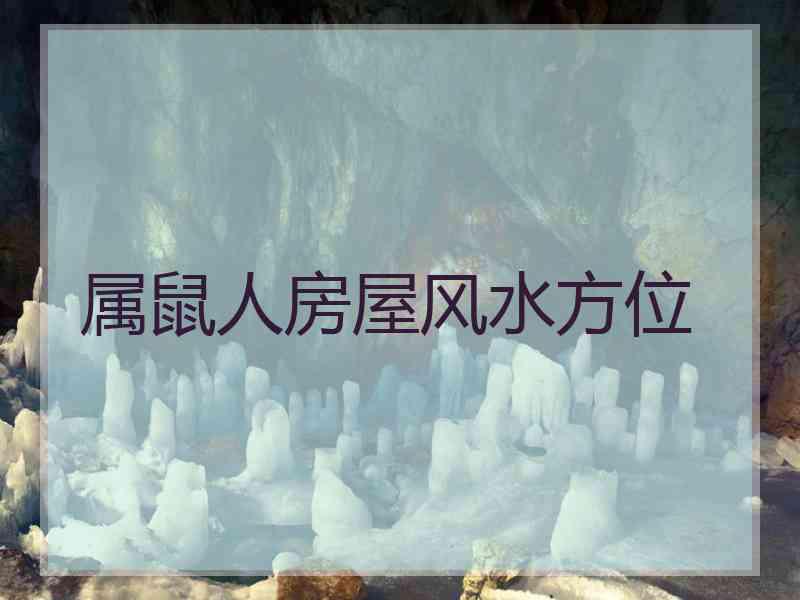 属鼠人房屋风水方位