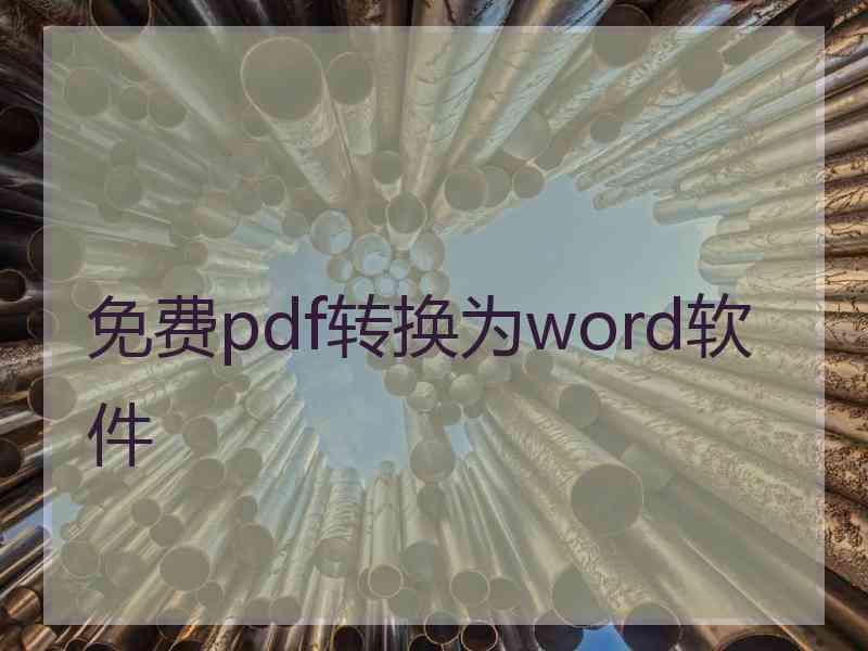 免费pdf转换为word软件