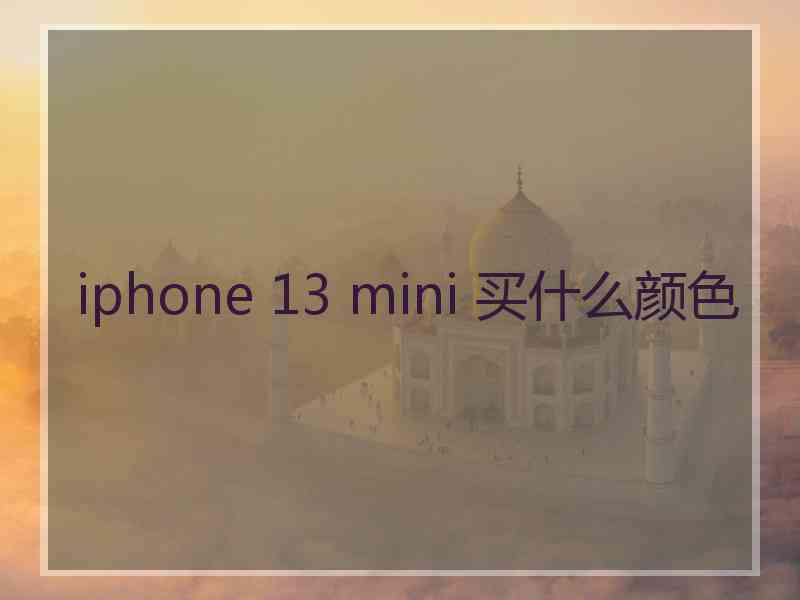 iphone 13 mini 买什么颜色