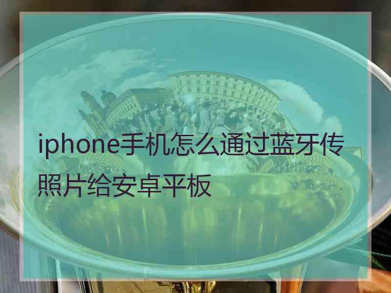 iphone手机怎么通过蓝牙传照片给安卓平板