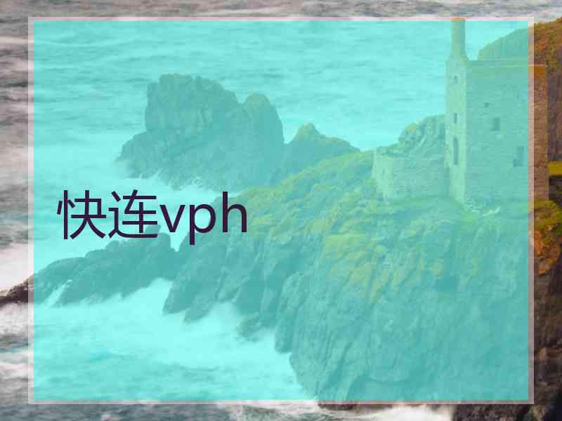 快连vph