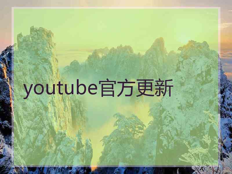 youtube官方更新