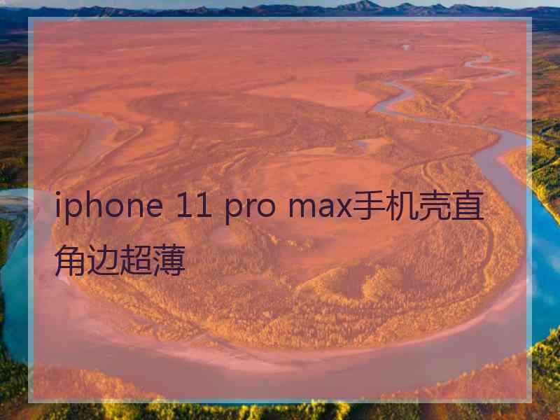 iphone 11 pro max手机壳直角边超薄