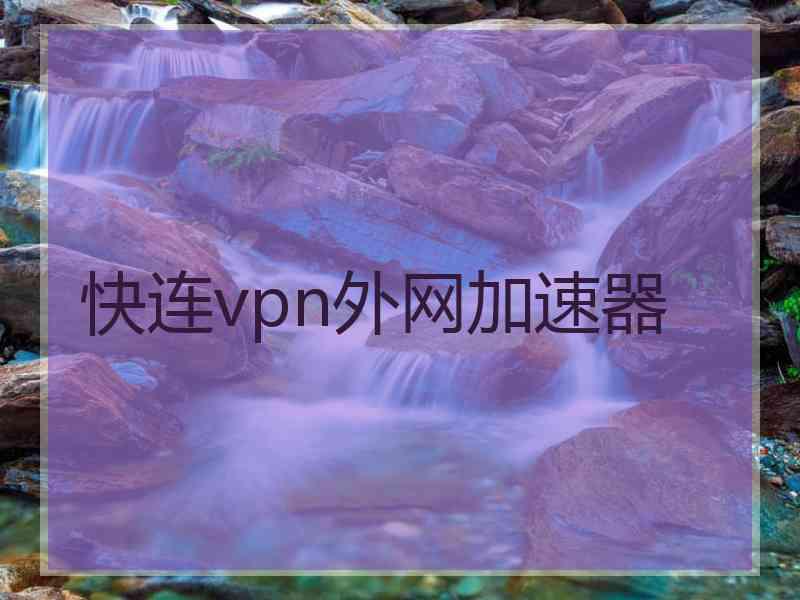 快连vpn外网加速器