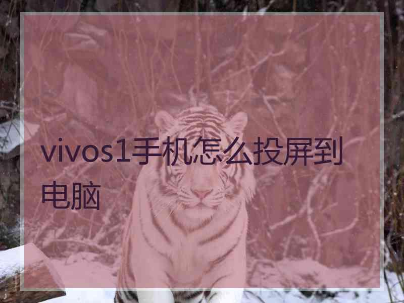 vivos1手机怎么投屏到电脑