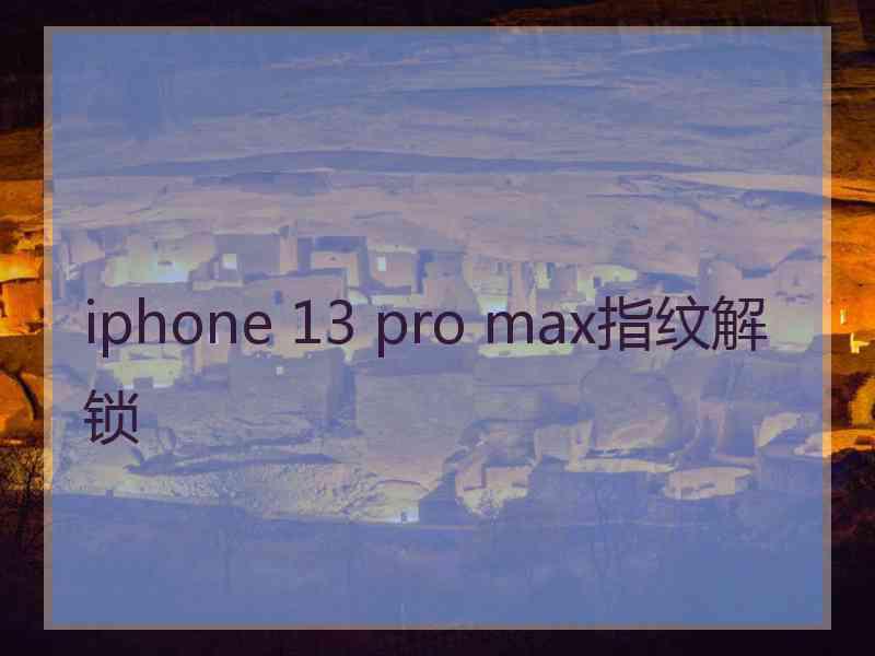 iphone 13 pro max指纹解锁