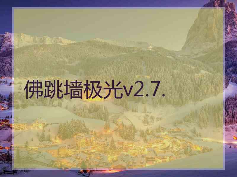 佛跳墙极光v2.7.