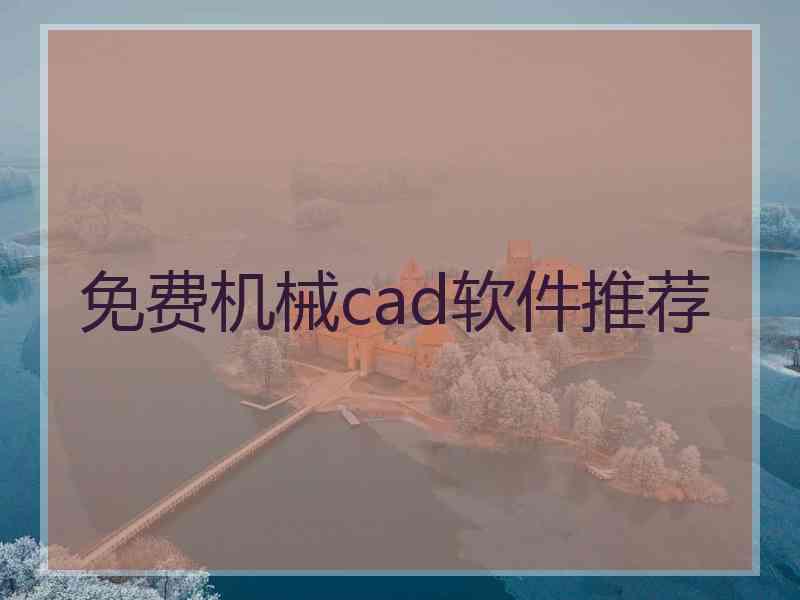 免费机械cad软件推荐