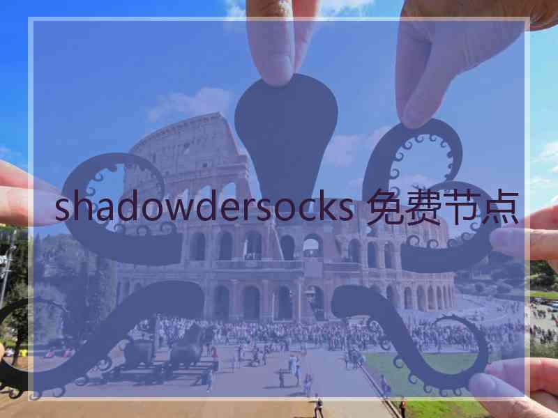 shadowdersocks 免费节点