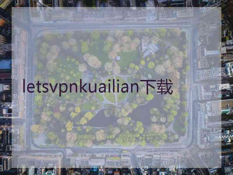 letsvpnkuailian下载