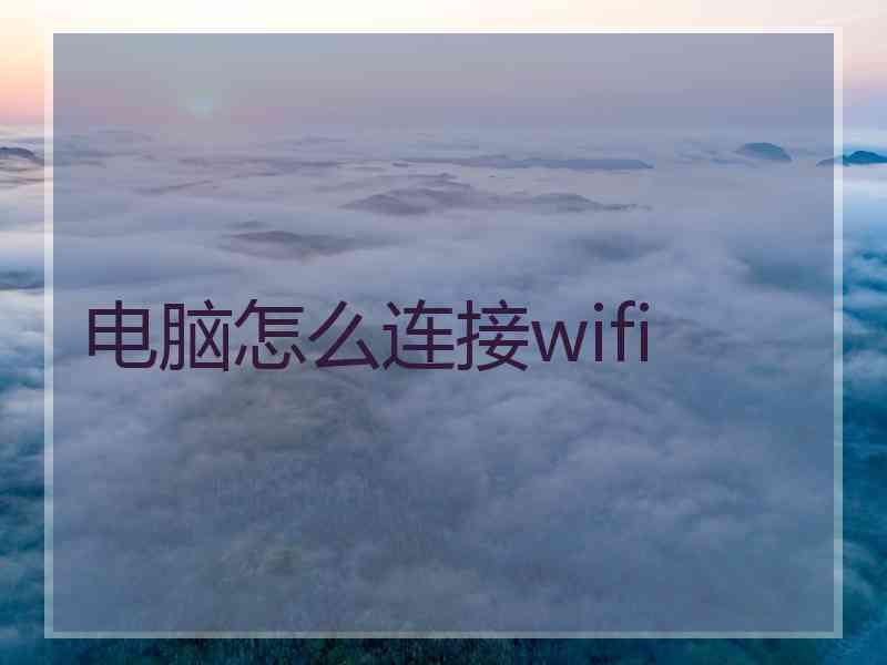 电脑怎么连接wifi