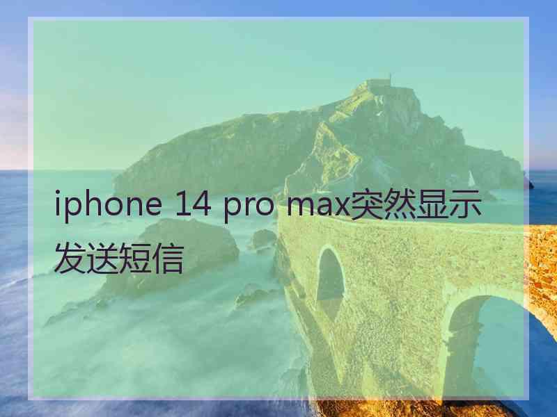 iphone 14 pro max突然显示发送短信