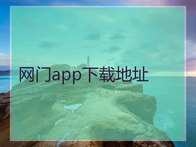 网门app下载地址