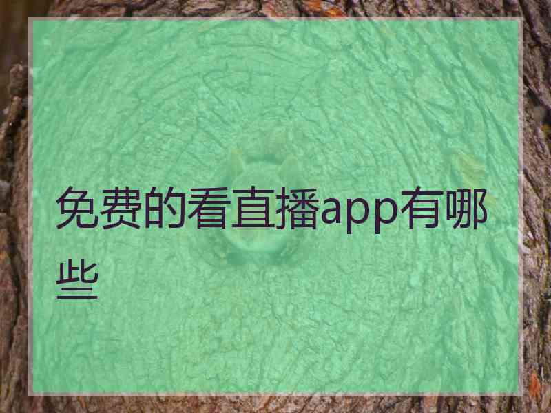 免费的看直播app有哪些